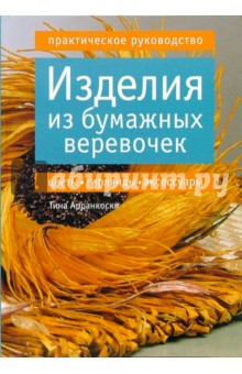 Тина Арранкоски - Изделия из бумажных веревочек: цветы, гирлянды, аксессуары. Практическое руководство обложка книги Тина Арранкоски - Изделия из бумажных веревочек: цветы, гирлянды, аксессуары. Практическое руководство обложка книги