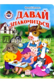 Валерий Герланец - Давай знакомиться обложка книги Валерий Герланец - Давай знакомиться обложка книги