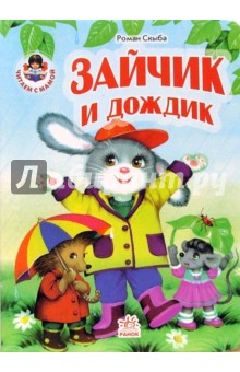 Зайчик и дождик - Роман Скыба