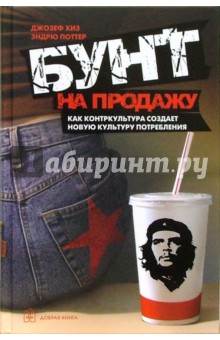 Хиз, Поттер - Бунт на продажу. Как контркультура создает новую культуру потребления обложка книги Хиз, Поттер - Бунт на продажу. Как контркультура создает новую культуру потребления обложка книги