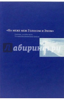 "На меже меж Голосом и Эхом". Сборник статей в честь Татьяны Владимировны Цивьян обложка книги "На меже меж Голосом и Эхом". Сборник статей в честь Татьяны Владимировны Цивьян обложка книги