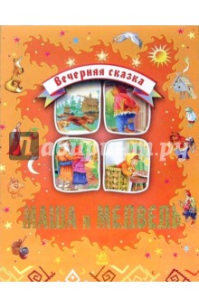 Маша и медведь обложка книги Маша и медведь обложка книги