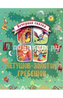Петушок-золотой гребешок обложка книги Петушок-золотой гребешок обложка книги