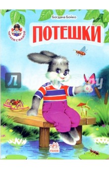 Богдана Бойко - Потешки обложка книги Богдана Бойко - Потешки обложка книги