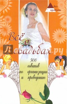 Светлана Ковалева - Все о свадьбах: 500 советов по организации и проведению обложка книги Светлана Ковалева - Все о свадьбах: 500 советов по организации и проведению обложка книги