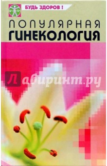 Грубякова, Сарафанова, Ковальчук - Популярная гинекология: Особенности современных заболеваний обложка книги Грубякова, Сарафанова, Ковальчук - Популярная гинекология: Особенности современных заболеваний обложка книги