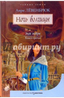Анри Левенбрюк - Знак Мойры. Книга третья. Ночь волчицы обложка книги Анри Левенбрюк - Знак Мойры. Книга третья. Ночь волчицы обложка книги