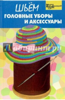 Людмила Белянская - Шьем головные уборы и аксессуары обложка книги Людмила Белянская - Шьем головные уборы и аксессуары обложка книги