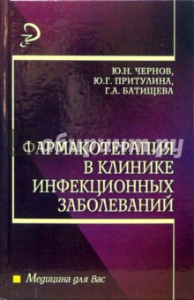 Батищева, Притулина, Чернов - Фармакотерапия в клинике инфекционных заболеваний: Учебное пособие обложка книги Батищева, Притулина, Чернов - Фармакотерапия в клинике инфекционных заболеваний: Учебное пособие обложка книги
