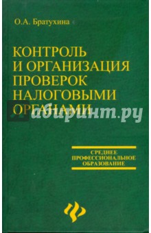 Контроль и организация проверок налоговыми органами - Ольга Братухина
