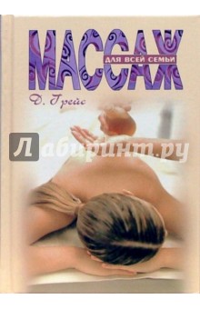 Д. Грейс - Массаж для всей семьи обложка книги Д. Грейс - Массаж для всей семьи обложка книги