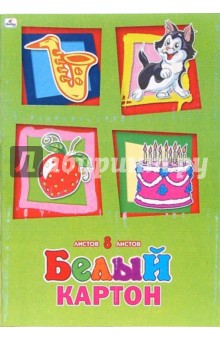 Белый картон, 8 листов (БК2868) Белый картон, 8 листов (БК2868)
