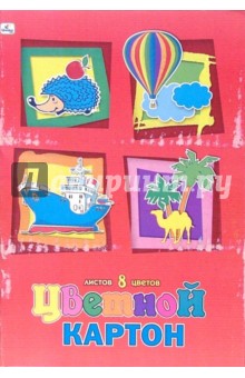 Цветной картон А4, 8 листов, 8 цветов (ЦК2863) Цветной картон А4, 8 листов, 8 цветов (ЦК2863)