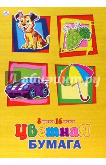 Цветная бумага "Щенок и зонтик". 16 листов, 8 цветов (ЦБ21619) Цветная бумага "Щенок и зонтик". 16 листов, 8 цветов (ЦБ21619)