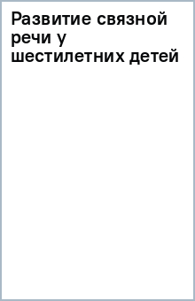 Развитие связной речи у шестилетних детей обложка книги Развитие связной речи у шестилетних детей обложка книги
