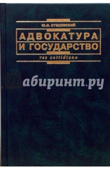 Адвокатура и государство - Юрий Стецовский
