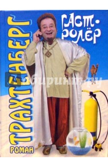 Гастролер - Роман Трахтенберг
