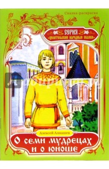 Сказка-раскраска: О семи мудрецах и о юноше - Алексей Алнашев