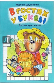 Марина Дружинина - В гостях у буквы обложка книги Марина Дружинина - В гостях у буквы обложка книги