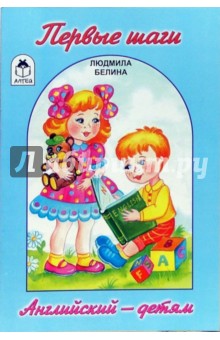 Людмила Белина - Первые шаги обложка книги Людмила Белина - Первые шаги обложка книги