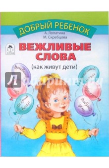 Вежливые слова - Скребцова, Лопатина