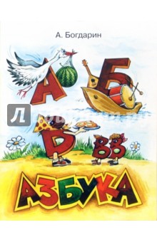 Андрей Богдарин - Азбука обложка книги Андрей Богдарин - Азбука обложка книги