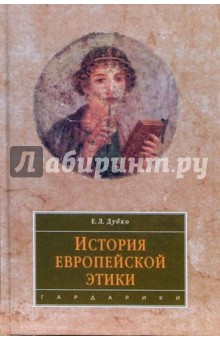 История европейской этики: Учебное пособие для студентов вузов - Елена Дубко