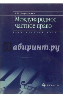 Международное частное право: Элементарный курс - Марк Богуславский