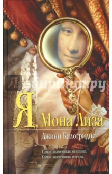 Джинн Калогридис - Я, Мона Лиза: Роман обложка книги Джинн Калогридис - Я, Мона Лиза: Роман обложка книги