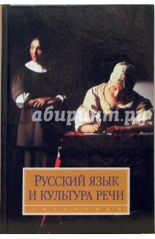 Вадим Максимов - Русский язык и культура речи: Учебник для студентов вузов обложка книги Вадим Максимов - Русский язык и культура речи: Учебник для студентов вузов обложка книги