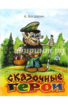 Андрей Богдарин - Сказочные герои обложка книги Андрей Богдарин - Сказочные герои обложка книги