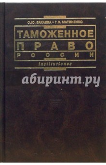 Бакаева, Матвиенко - Таможенное право России: Учебник обложка книги Бакаева, Матвиенко - Таможенное право России: Учебник обложка книги