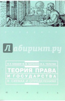 Бабаев, Баранов, Толстик - Теория права и государства в схемах и определениях: Учебное пособие обложка книги Бабаев, Баранов, Толстик - Теория права и государства в схемах и определениях: Учебное пособие обложка книги