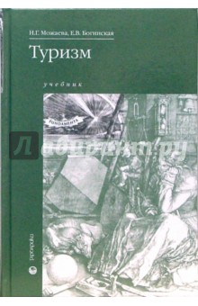 Можаева, Богинская - Туризм: Учебник для студентов системы СПО обложка книги Можаева, Богинская - Туризм: Учебник для студентов системы СПО обложка книги