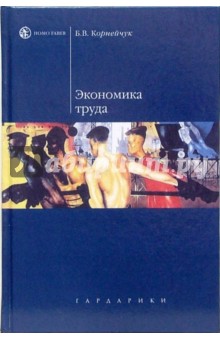 Борис Корнейчук - Экономика труда: Учебное пособие обложка книги Борис Корнейчук - Экономика труда: Учебное пособие обложка книги