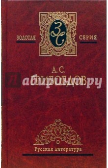 Александр Грибоедов - Избранные произведения: Горе от ума. Комедии. Драматургия. Стихотворения. Путевые заметки обложка книги Александр Грибоедов - Избранные произведения: Горе от ума. Комедии. Драматургия. Стихотворения. Путевые заметки обложка книги
