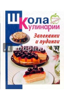 Ирина Румянцева - Запеканки и пудинги обложка книги Ирина Румянцева - Запеканки и пудинги обложка книги