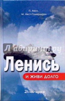 Акст, Акст-Гадерманн - Ленись и живи долго обложка книги Акст, Акст-Гадерманн - Ленись и живи долго обложка книги