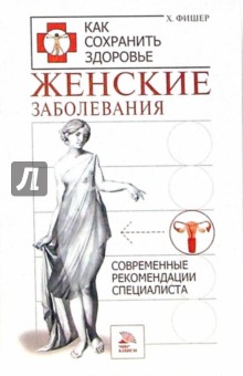 Хайде Фишер - Женские заболевания. Современные рекомендации специалиста обложка книги Хайде Фишер - Женские заболевания. Современные рекомендации специалиста обложка книги