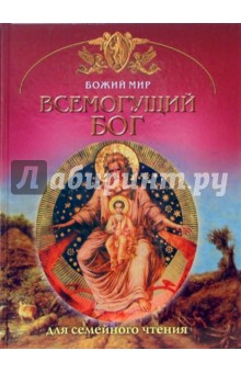 Всемогущий Бог - Георгий Юдин Всемогущий Бог - Георгий Юдин