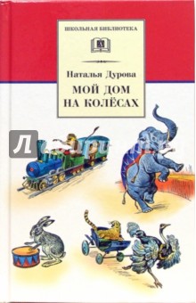 Наталия Дурова - Мой дом на колесах обложка книги Наталия Дурова - Мой дом на колесах обложка книги
