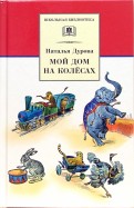 Наталия Дурова - Мой дом на колесах обложка книги
