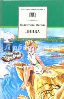 Валентина Осеева - Динка обложка книги Валентина Осеева - Динка обложка книги