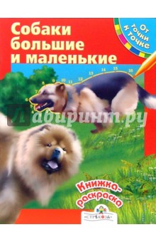 Ольга Александрова - Собаки большие и маленькие. От точки к точке обложка книги Ольга Александрова - Собаки большие и маленькие. От точки к точке обложка книги
