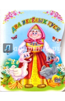 Два веселых гуся