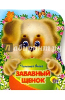 Елена Пыльцына - Забавный щенок обложка книги Елена Пыльцына - Забавный щенок обложка книги