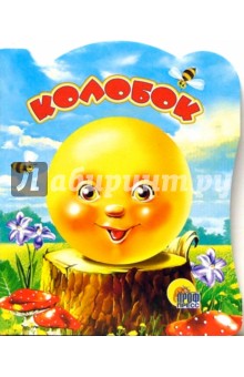 Колобок обложка книги Колобок обложка книги