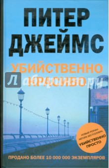 Питер Джеймс - Убийственно красиво обложка книги Питер Джеймс - Убийственно красиво обложка книги