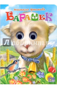 Анастасия Артемьева - Барашек обложка книги Анастасия Артемьева - Барашек обложка книги