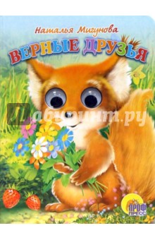 Наталья Мигунова - Верные друзья обложка книги Наталья Мигунова - Верные друзья обложка книги